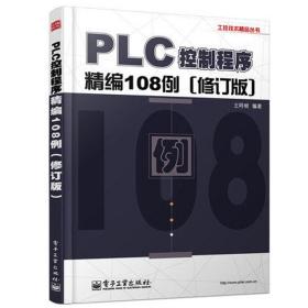 工控技术精品丛书：PLC控制程序精编108例（修订版）