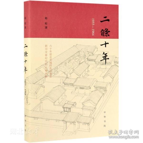 新华书店正版二条十年(1955-1964)(精) 赵珩著 中华书局 中国古典文学作品 图书籍