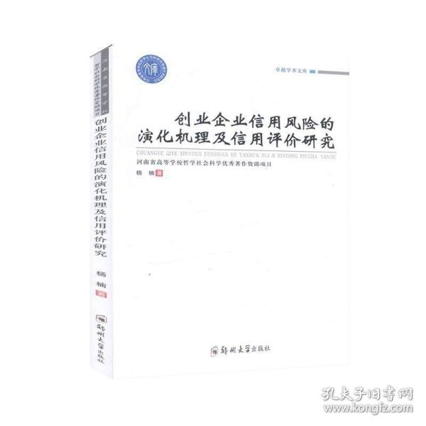 创业企业信用风险的演化机理及信用评价研究