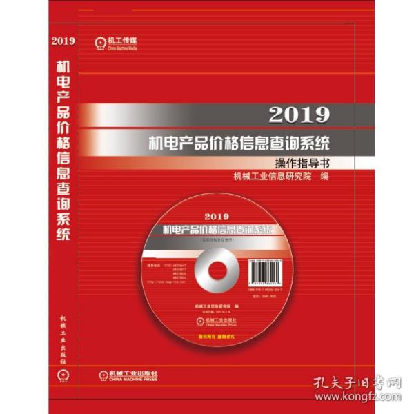 2019机电产品价格信息查询系统操作指导书（附光盘及U盘）