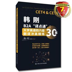 正版现货 韩刚B2A“译点通”：大学英语四六级翻译冲高精练30篇 韩刚 著中国人民大学出版社实战翻译方法适用技巧高频词汇表