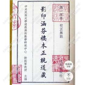 【官方正版】珍藏版正统道藏 影印涵芬楼本正统道藏 512函（1120册）线装本 九州出版社 正版图书籍