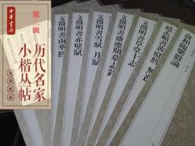 砚台金帖系列·小楷：历代名家小楷心经 书法字帖