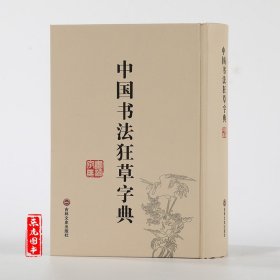 正版 中国书法狂草字典 32开精装繁体简体常用工具书法字典辞典大全带笔画索引 毛笔软笔楷书行书草书练字帖临摹书籍