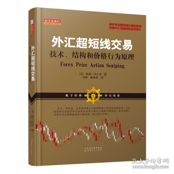 外汇超短线交易：技术、结构和价格行为原理