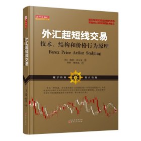 外汇超短线交易：技术、结构和价格行为原理