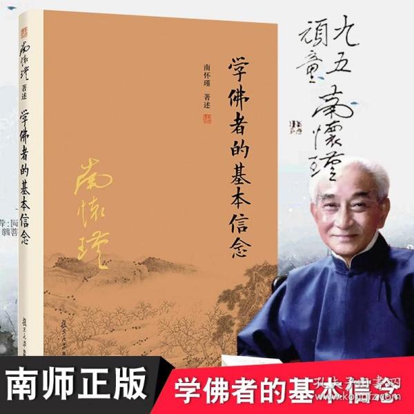 正版学佛者的基本信念 南怀瑾本人授权南师经典作品集华严经普贤行愿品讲记偈颂佛学行愿修行书籍哲学宗教国学经典复旦大学出版社