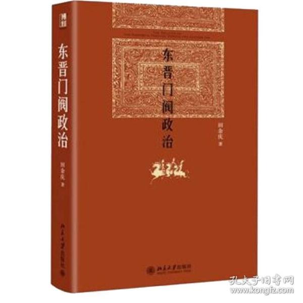 【北大经典正版】东晋门阀政治 田余庆著 秦汉魏晋史探微中国东晋时代政治制度研究余亮 南北朝五胡乱华古代历史发展国学经典