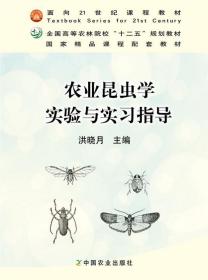 农业昆虫学实验与实习指导