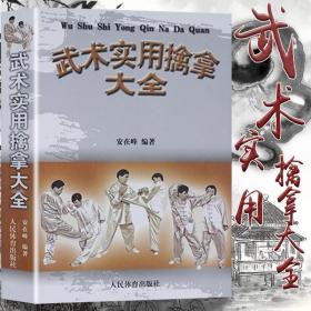 现货 武术实用擒拿大全安在峰体育运动养生健身书籍武术书籍武当武功秘籍战术实战擒拿散打书易筋经人民体育出版社