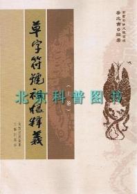 草字符号祖根释义(上下)