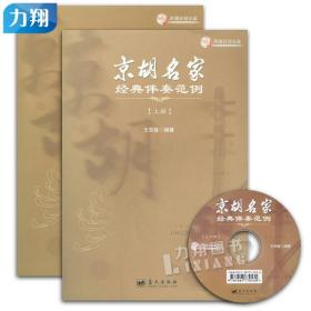 正版 【上下册】京胡名家经典伴奏范例 附1CD 王宗敏编著 蓝天出版社