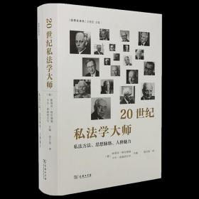 2021新书 20世纪私法学大师 私法方法 思想脉络 人格魅力 (法律史译丛) [德] 斯蒂芬·格伦德曼 等 著，周万里 译 商务印书馆