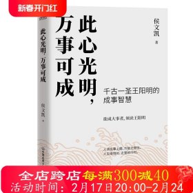 此心光明，万事可成（千古一圣王阳明的成事智慧，欲成大事者，须读王阳明！）