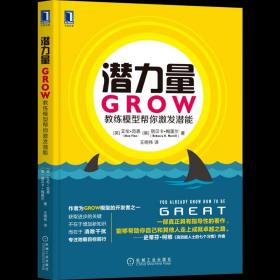 潜力量 GROW教练模型帮你激发潜能 艾伦 范恩 规范 表现 信念 热情 专注 恐惧 干扰 专注 问题列表 绩效改善