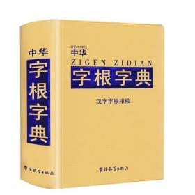 中华字根字典