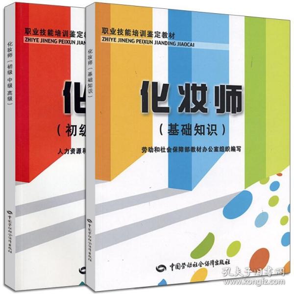 职业技能培训鉴定教材：化妆师（初级、中级、高级）