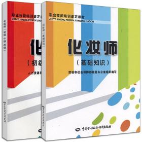 职业技能培训鉴定教材：化妆师（初级、中级、高级）