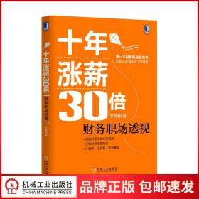 十年涨薪30倍：财务职场透视