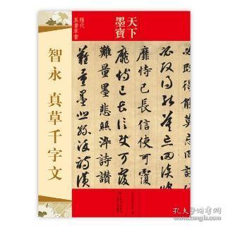 天下墨宝 智永 真草千字文