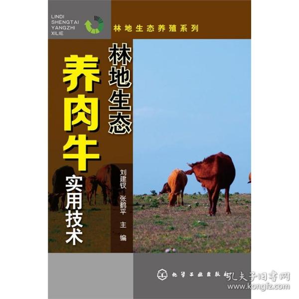 林地生态养殖系列：林地生态养肉牛实用技术