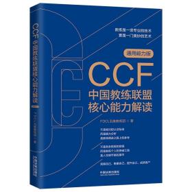 CCF中国教练联盟核心能力解读 2021新书 中国法制出版社