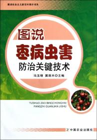 图说枣病虫害防治关键技术/建设社会主义新农村图示书系