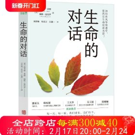 生命的对话 关于衰老与死亡 中老年心理学读物