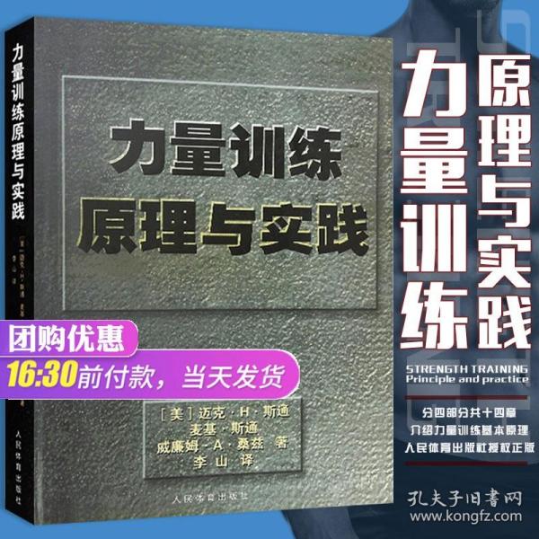 力量训练原理与实践力量训练 人民体育出版社9787500950257