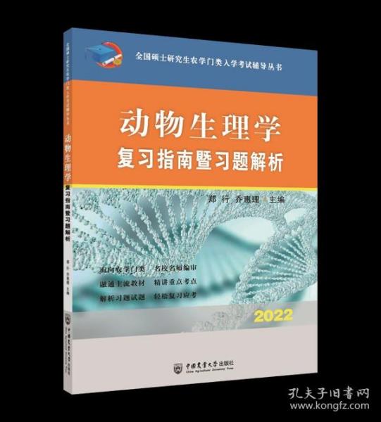 动物生理学复习指南暨习题解析-2021年全国硕士研究生农学门类入学考试辅导丛书