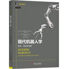 现代机器人学：机构、规划与控制