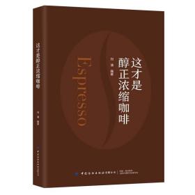 这才是醇正浓缩咖啡 刘清 加工烘焙 咖啡豆的选购咖保存研磨 冲泡品鉴方法 设备器具等详细介绍 材料 做法详细 咖啡制作书籍