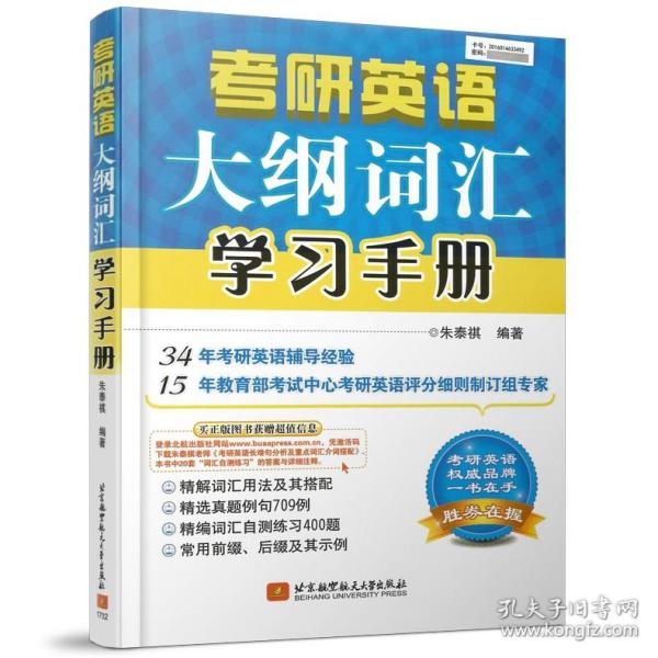 朱泰祺2019考研英语大纲词汇学习手册