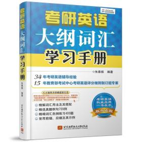 朱泰祺2019考研英语大纲词汇学习手册