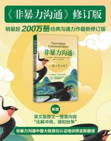 非暴力沟通 马歇尔·卢森堡 教你学会如何褪去隐蔽的精神暴力 心理学书籍 励志成功书籍 儿童家庭教育 沟通技巧 樊登读书会