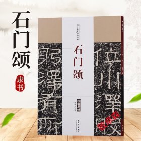 历代名家碑帖经典：石门颂