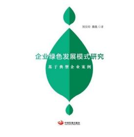 企业绿色发展模式研究——基于典型企业案例