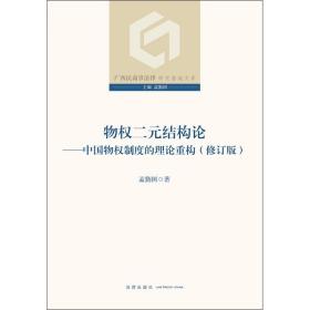 物权二元结构论：中国物权制度的理论重构（修订版）