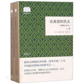 论美国的民主（国民阅读经典·典藏全译本·全2卷·平装）