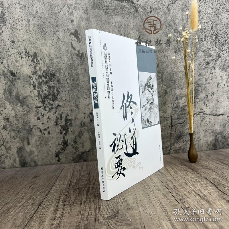 正版 唐山玉清观道学丛书-修道秘要 董沛文编宗教文化出版社248页