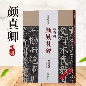 历代名家碑帖经典：颜真卿·颜勤礼碑