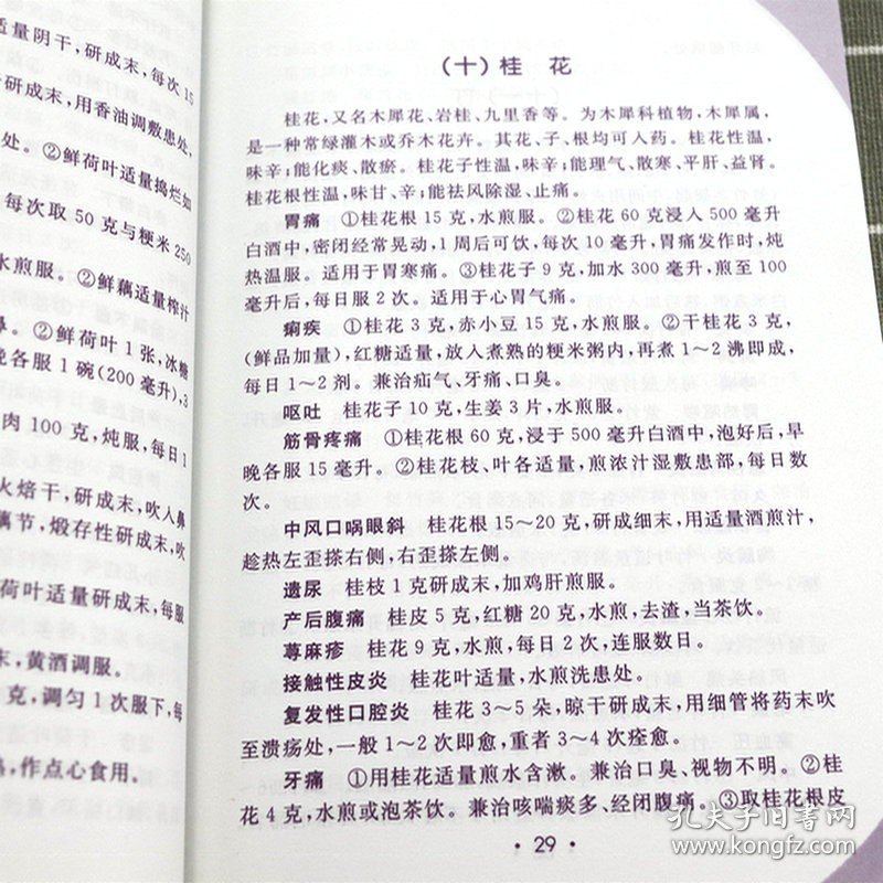 花卉单方疗疾荟萃 常...
