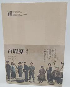 正版现货 白鹿原.剧作-(全三册)申捷中国电影出版社 阅影大师剧作电视剧本完全版 文学经典 影像呈现编剧红宝书