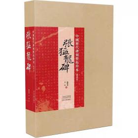 【精修版】中国历代碑刻整拓珍本魏碑卷:张猛龙碑  整拓全本参以初拓残片及海内外所藏善本宣纸原色完整书法篆刻碑帖的书籍