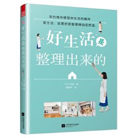 好生活是整理出来的 沙遥著 家的模样 实用极简收纳整理秘诀 轻松打造整洁有序幸福小窝 省时省力做家务 攻克小面积东西多收纳难题