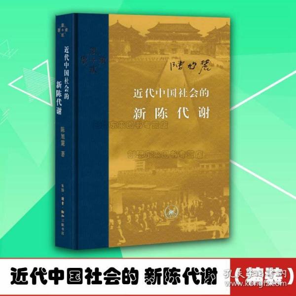 近代中国社会的新陈代谢