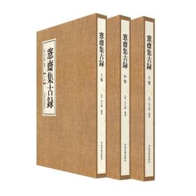 愙斋集古录3册吴大征金文拓本古器集萃习篆范本具铭青铜器青铜器拓本商周器秦器汉器晋器具铭古文字考释金文金石考古研究著作书籍