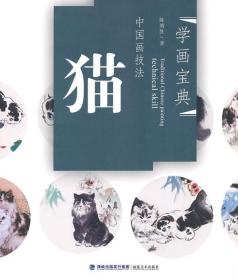 学画宝典·中国画技法：猫