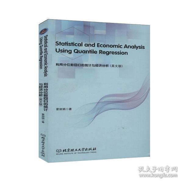 利用分位数回归的统计与经济分析 Statistical and Economic Analysis Using Quantile Regression