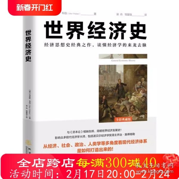 世界经济千年史（精校本）破解长期经济增长的密码 （英）安格斯·麦迪森著